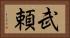 武頼 Horizontal Portrait