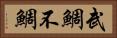 武鯛 Horizontal Portrait