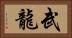 武龍 Horizontal Portrait