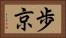 歩京 Horizontal Portrait