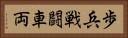 歩兵戦闘車両 Horizontal Portrait
