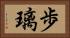 歩璃 Horizontal Portrait