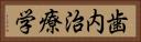 歯内治療学 Horizontal Portrait