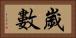 歲數 Horizontal Portrait