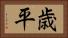 歳平 Horizontal Portrait