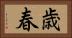 歳春 Horizontal Portrait