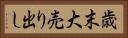 歳末大売り出し Horizontal Portrait