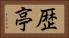 歴亭 Horizontal Portrait