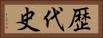 歴代史 Horizontal Portrait