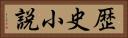 歴史小説 Horizontal Portrait