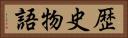 歴史物語 Horizontal Portrait