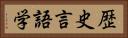 歴史言語学 Horizontal Portrait