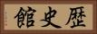 歴史館 Horizontal Portrait