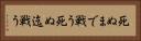 死ぬまで戦う Horizontal Portrait