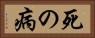 死の病 Horizontal Portrait