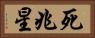 死兆星 Horizontal Portrait