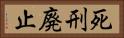死刑廃止 Horizontal Portrait