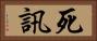 死訊 Horizontal Portrait