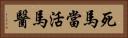 死馬當活馬醫 Horizontal Portrait