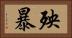 殃暴 Horizontal Portrait