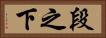 段之下 Horizontal Portrait
