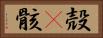 殻(P) Horizontal Portrait
