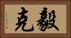 毅克 Horizontal Portrait