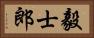 毅士郎 Horizontal Portrait