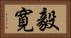 毅寛 Horizontal Portrait