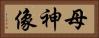 母神像 Horizontal Portrait