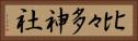 比々多神社 Horizontal Portrait