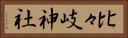 比々岐神社 Horizontal Portrait
