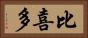 比喜多 Horizontal Portrait