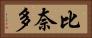 比奈多 Horizontal Portrait