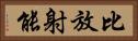 比放射能 Horizontal Portrait