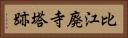 比江廃寺塔跡 Horizontal Portrait
