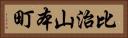 比治山本町 Horizontal Portrait