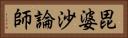 毘婆沙論師 Horizontal Portrait