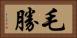 毛勝 Horizontal Portrait