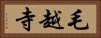 毛越寺 Horizontal Portrait