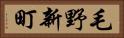 毛野新町 Horizontal Portrait