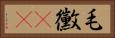 毛黴(rK) Horizontal Portrait