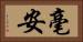 毫安 Horizontal Portrait