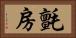 氈房 Horizontal Portrait