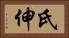 氏伸 Horizontal Portrait