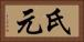 氏元 Horizontal Portrait