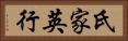 氏家英行 Horizontal Portrait