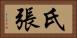 氏張 Horizontal Portrait