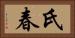 氏春 Horizontal Portrait