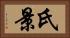 氏景 Horizontal Portrait